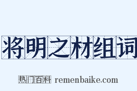 将明之材组词是什么意思的图片
